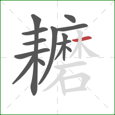 耱的笔顺第14画：横