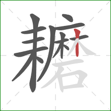 耱的笔顺第15画：竖