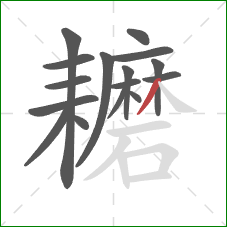 耱的笔顺第16画：撇