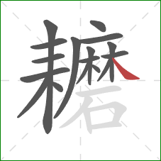 耱的笔顺第17画：捺