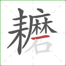 耱的笔顺第18画：横