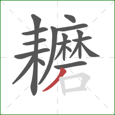 耱的笔顺第19画：撇