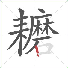 耱的笔顺第20画：竖