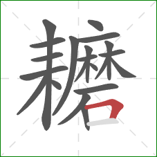 耱的笔顺第21画：横折