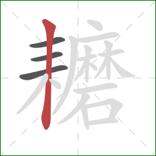 耱的笔顺第4画：竖