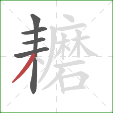 耱的笔顺第5画：撇