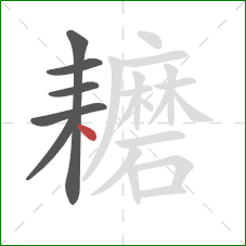 耱的笔顺第6画：点
