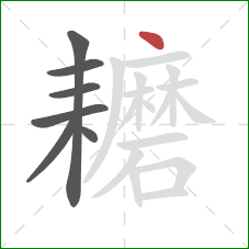 耱的笔顺第7画：点