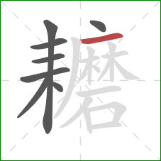 耱的笔顺第8画：横