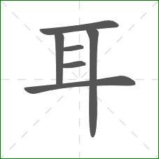 耳的部首