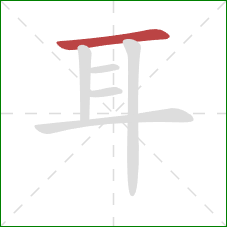 耳的笔顺第1画：横