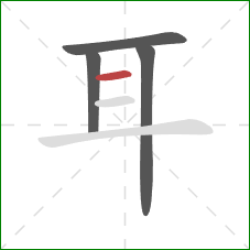 耳的笔顺第4画：横