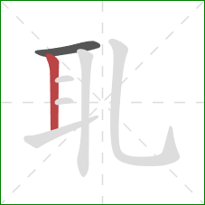 耴的笔顺第2画：竖