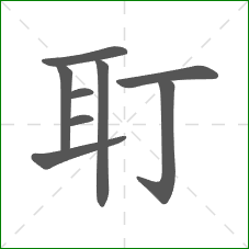 耵的部首