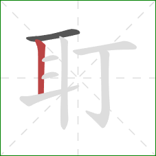 耵的笔顺第2画：竖