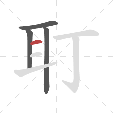 耵的笔顺第4画：横