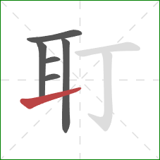 耵的笔顺第6画：提