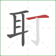 耵的笔顺第7画：横