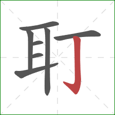 耵的笔顺第8画：竖钩