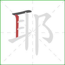 耶的笔顺第2画：竖