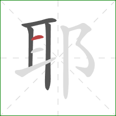 耶的笔顺第4画：横