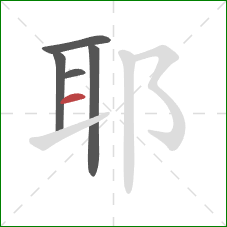 耶的笔顺第5画：横