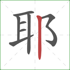 耶的笔顺第8画：竖