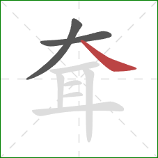 耷的笔顺第3画：捺