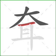 耷的笔顺第4画：横