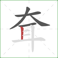 耷的笔顺第5画：竖