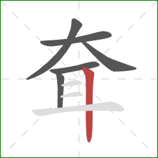 耷的笔顺第6画：竖