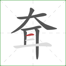 耷的笔顺第7画：横