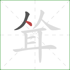 耸的笔顺第2画：点