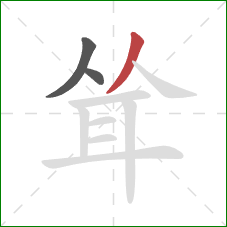 耸的笔顺第3画：撇