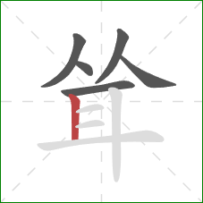 耸的笔顺第6画：竖