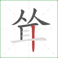 耸的笔顺第7画：竖