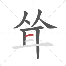 耸的笔顺第8画：横