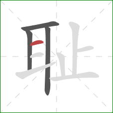 耻的笔顺第4画：横