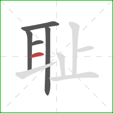 耻的笔顺第5画：横