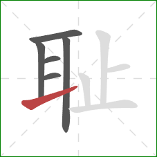 耻的笔顺第6画：提