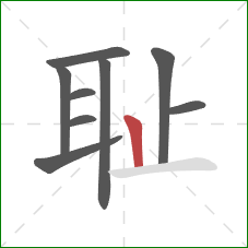 耻的笔顺第9画：竖