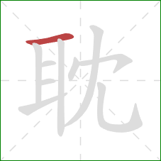 耽的笔顺第1画：横