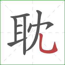 耽的笔顺第10画：竖弯钩