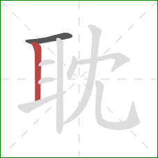 耽的笔顺第2画：竖