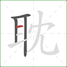 耽的笔顺第4画：横