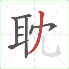 耽的笔顺第9画：撇