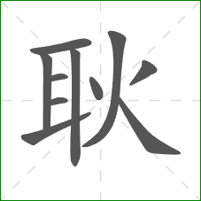 耿的部首 耿的部首