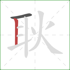 耿的笔顺第2画:竖 耿的笔顺第2画:竖