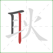 耿的笔顺第3画:竖 耿的笔顺第3画:竖