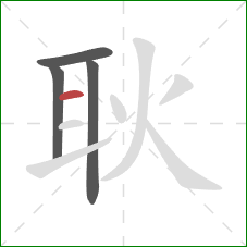 耿的笔顺第4画:横 耿的笔顺第4画:横